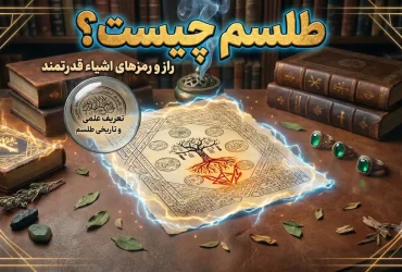 طلسم چیست؟
