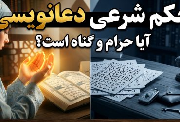 حکم شرعی دعانویسی [ آیا مراجعه به دعانویس حرام و گناه است؟ ]
